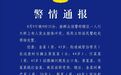 武汉警方发布警情通报：3名城管协管员打人 被刑拘
