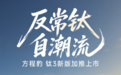 方程豹钛3新增510KM后驱闪充版，售价14.38万元