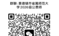 2026年报考景德镇地区省属公费师范生速看！8月17日签约
