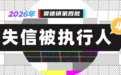 景德镇公布2026年第四批失信被执行人名单