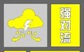 分散性雷阵雨、8-9级雷暴大风！安徽发布强对流黄色预警