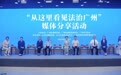 从立法到共治，一线故事讲述广州法治“最硬底色”