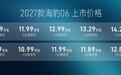 智驾/续航全面升级 2027款海豹06上市售9.99万元-15.59万元