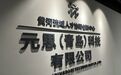 超千万元融资落子，如何撬动青岛“脑”产业？