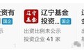 辽宁成立省级创新发展母基金
