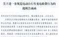 鹰潭发布电动自行车充电收费规范标准 小区内电价按0.62元/千瓦时收费