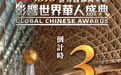倒计时3天！第18届影响世界华人盛典即将启幕