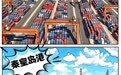 漫说河北丨握指成拳，河北港口踏浪前行