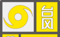 安徽变更发布台风黄色预警