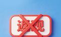 【责任福彩】警惕诈骗陷阱 守护财产安全