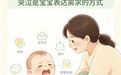 读懂宝宝哭声：学会安抚　也别错过这些就医信号