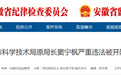 安徽一市科学技术局原局长被开除公职！