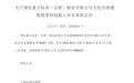 国仪量子技术（合肥）股份有限公司股票8月11日上市交易
