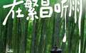 皖美宝藏小城 | 雨҈ 雨҈ 雨҈……潮湿系数100%的繁昌情书