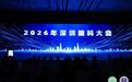 规范提质 创新领航  2026年深圳脑科大会在深隆重召开