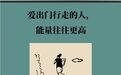 爱出门行走的人　能量往往更高
