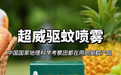 有“蚊”题不焦虑！超威驱蚊水解锁科学驱蚊方法畅享无蚊夏日