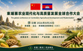 柬埔寨农业高质量发展国际合作大会将于 8 月举行