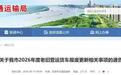 芜湖市交通运输局通告，这项补贴政策已调整