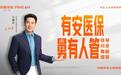 广告|平安人寿焕新升级“安医保”系列医疗险产品 推出短险组合包满足多元保障需求