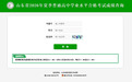 山东夏季学考（合格考）成绩发布！进来查成绩→