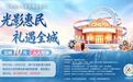 看电影领券啦！哈尔滨市电影消费促进券明天正式发放