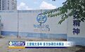 信丰县隆泰・御和府项目拖欠工资多年 住建、人社部门协调仍未解决