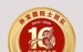 国井匠心典礼（之九），庆祝国井科研和工匠团队与孙宝国院士团队战略合作十六周年标识发布
