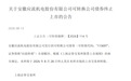 安徽应流机电“应流转债”全部赎回，8月28日终止上市