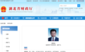 夏晟临已任湖北省财政厅党组成员、副厅长