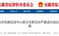 安徽省纪委监委通报：搞迷信活动、权色交易！贾玉柱被开除党籍