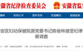 涉嫌严重违纪违法，安徽一妇幼保健院原党委书记被查！