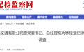 反腐通报：六安、芜湖、马鞍山3人被查！