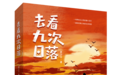 以北大荒落日为笺 赴申城书香之约——黑龙江少年儿童出版社携本土重磅新书、北大荒研学路线与原创文创重磅亮相2026上海书展