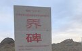 80公里外运饮用水　甘肃阿克塞守护戈壁水窖