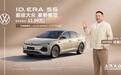ID. ERA 5S预售限时权益价11.59万起，可支持城市NOA