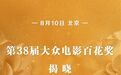 第38届大众电影百花奖揭晓