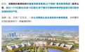 春来教育集团发布公告：拟以约10亿港元“买下”欧洲一所商学院……