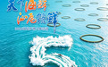 好海水在汕尾 | 倒计时5天！汕尾千船蓄势冲海！一大波海鲜正在赶来