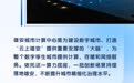 人工智能绘就雄安智慧图景