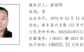 举报有奖！抚州一地发布执行悬赏公告