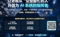 凤凰网北美频道联袂顶尖AI专家，赋能中国智造全球化！
