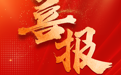 盐城国能大丰H5#项目蝉联行业最高荣誉全国“AAAAA级”风电场