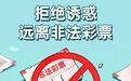 【责任福彩】远离非法彩票 支持国家公益彩票