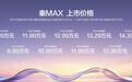 年轻人的B级轿车！比亚迪秦MAX EV/DM-i双车上市 售价9.99万元起