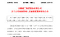 安徽建工副总经理何洪春被实施留置，已辞职，不再担任公司任何职务