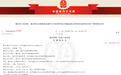 重庆环境资源审判十年典型案例 | 第三方治污岂能甩锅？藏金阁、首旭被判连带赔偿生态修复费1441万
