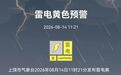 雷电+大风+暴雨！上饶市气象台连发三道预警