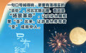 向新向上 河北力量 | 从标语到心之所向，河北文旅如何炼成“顶流”