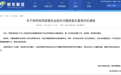 郑东新区综合行政执法局通报“工作人员因货运车辆道路违规行为私收罚款”：情况属实，3人停职
